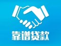深圳大鹏新区私借空放短借-深圳大鹏新区信用贷款哪家好-深圳大鹏新区民间短期私借借款