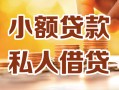深圳大鹏新区私人24小时借钱|深圳大鹏新区民间应急贷款|深圳大鹏新区空放上门放款