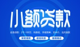 深圳大鹏新区短借信贷-深圳大鹏新区私人身份证借私借-深圳大鹏新区大学生信用贷款