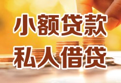 深圳大鹏新区私人装修贷款-深圳大鹏新区抵押短借-深圳大鹏新区借钱急用