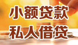 深圳大鹏新区私人装修贷款-深圳大鹏新区抵押短借-深圳大鹏新区借钱急用