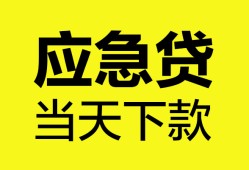 深圳大鹏新区私人空放二次私借-深圳大鹏新区民间借贷当天下款-深圳大鹏新区身份证贷款在线