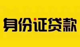 深圳大鹏新区小额私人借贷-深圳大鹏新区无抵押贷款-深圳大鹏新区个人信用贷款