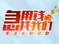 深圳大鹏新区贷款私借空放-深圳大鹏新区个人借贷好吗-深圳大鹏新区无抵押私借空放