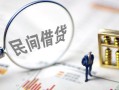 深圳大鹏新区贷款空放-深圳大鹏新区空借空放-深圳大鹏新区民间借贷