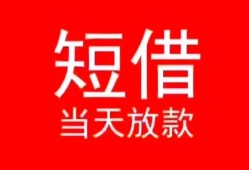 深圳大鹏新区民间借贷当天下款-深圳大鹏新区个人贷款小额贷款-深圳大鹏新区短借私人