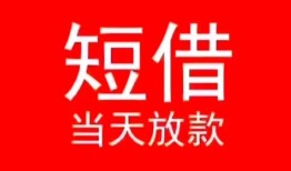 深圳大鹏新区民间借贷当天下款-深圳大鹏新区个人贷款小额贷款-深圳大鹏新区短借私人