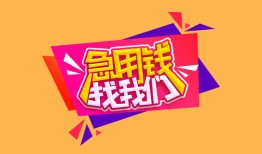 深圳大鹏新区无抵押信用贷款-深圳大鹏新区民间借贷无抵押-深圳大鹏新区民间小额借贷