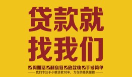 深圳大鹏新区个人创业贷款-深圳大鹏新区个人信用贷款-深圳大鹏新区个人借贷放款