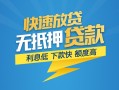 深圳大鹏新区短期空放小额贷款-深圳大鹏新区民间小额借贷-深圳大鹏新区私人放款联系方式