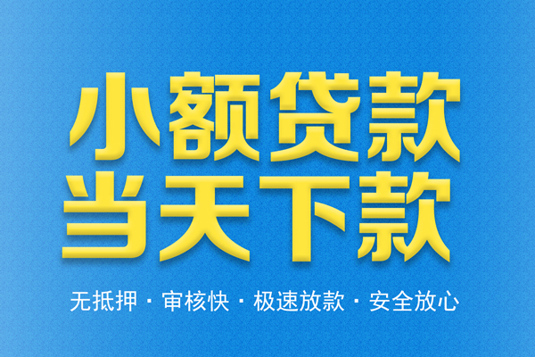 深圳大鹏新区私人24小时借钱