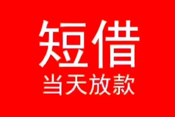 深圳大鹏新区民间借贷当天下款