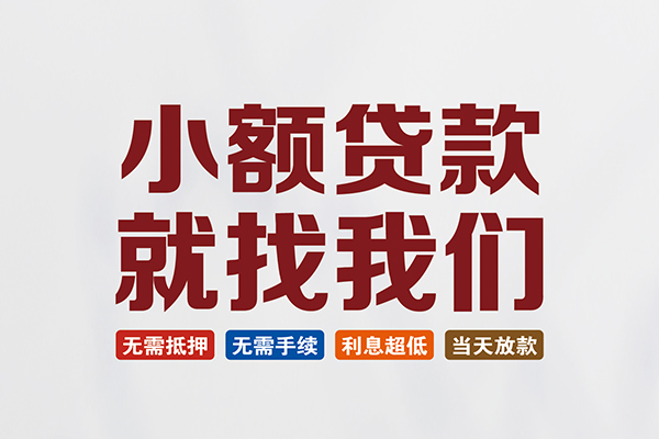 深圳大鹏新区小额短借