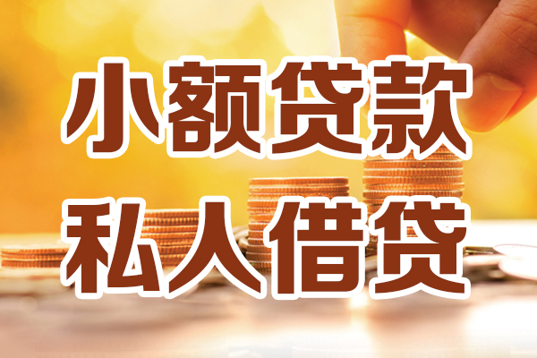 深圳大鹏新区私人装修贷款