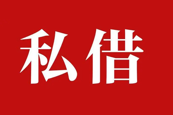 深圳大鹏新区私借空放免费上门