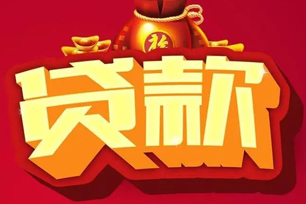深圳大鹏新区个人贷款小额贷款